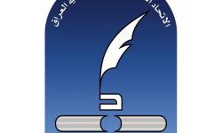 اتحاد أدباء العراق يستنكر مداهمة ناديه الاجتماعي ببغداد